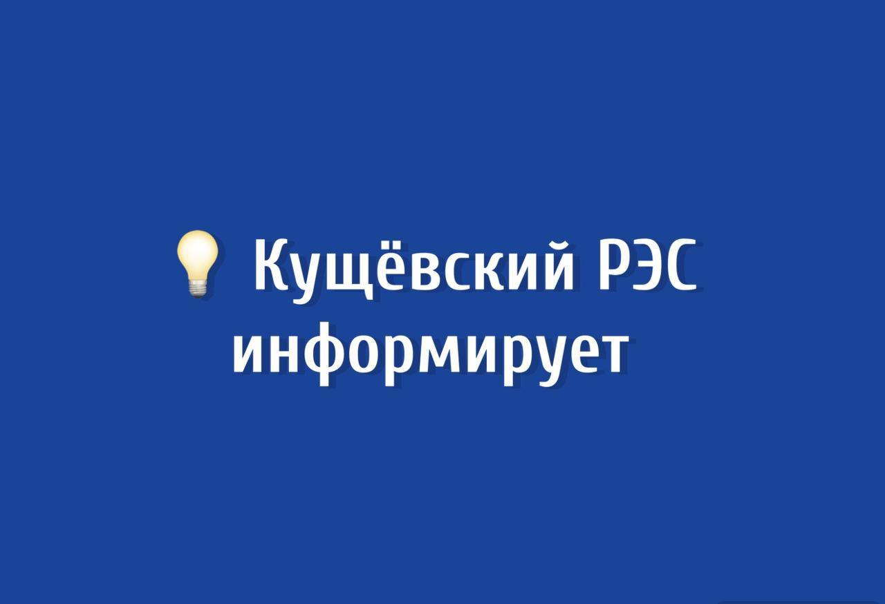 Кущевские электрические сети информируют  В связи с необходимостью проведения неотложных производственных работ возможны локальные ограничения электроснабжения на период проведения работ в отдельных населенных пунктах Кущевского района. Временные отключения электроэнергии связаны с обеспечением безопасности.  В целях минимизации неудобств для населения мы стараемся максимально сократить время отключения электроснабжения.  1 ноября 2024 г. с 8:00 до 17:00 возможно ограничение подачи электроэнергии в х. Восточный по ул. Строительной.  Приносим извинения за доставленные неудобства. Просим с пониманием отнестись к возможным локальным ограничениям электроснабжения. График выполнения работ может быть скорректирован в связи с погодными условиями.  Кущевские электрические сети