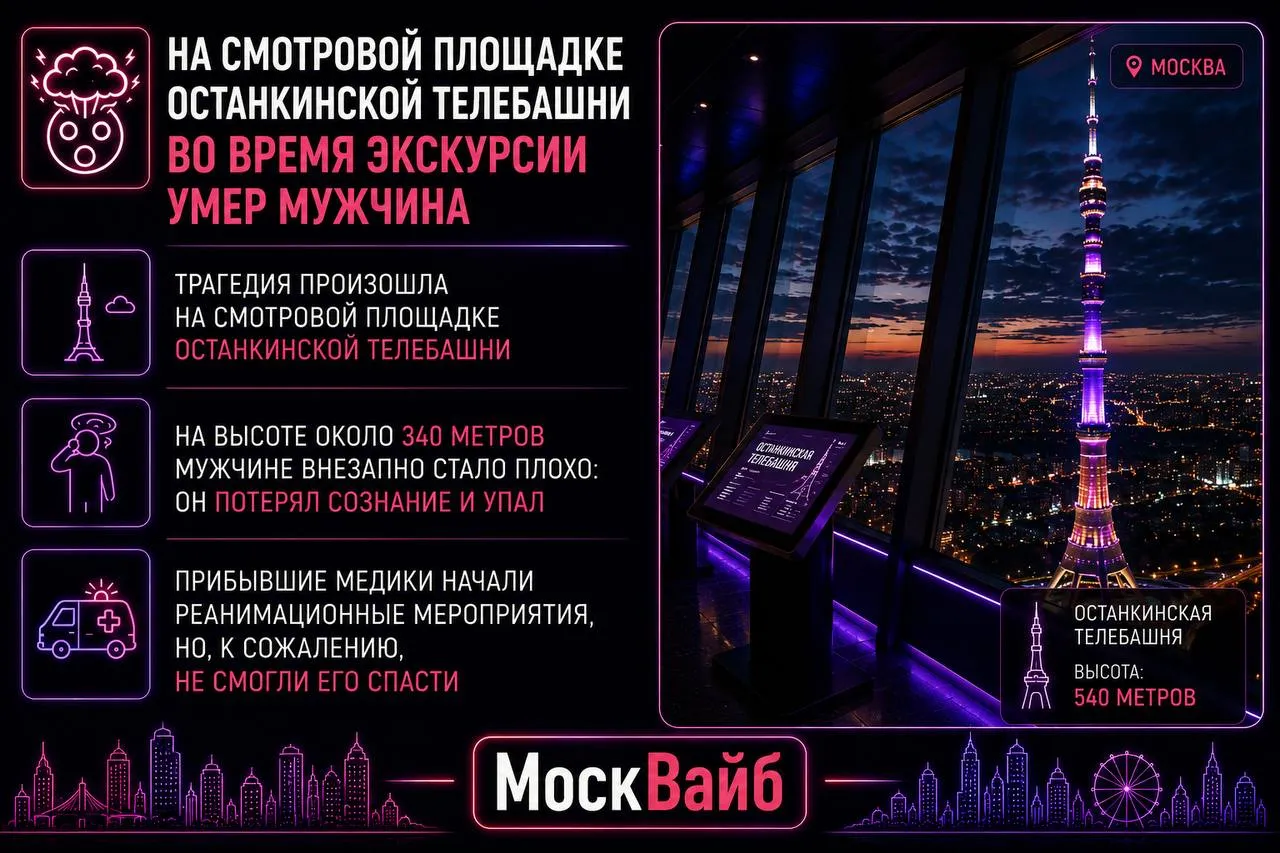 На смотровой площадке Останкинской телебашни во время экскурсии умер мужчина Видели что то интересное или знаете новость присылайте нам в бот МоскВайб мы в МАХ
