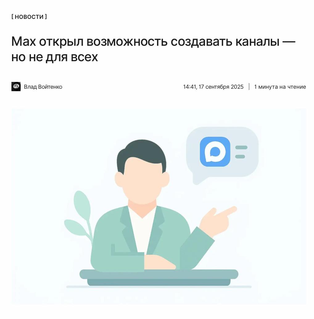 Каналы для избранных проверенных Max открыл возможность создавать каналы НО ЕСТЬ НЮАНС нужно уже иметь канал на другой площадке например в Telegram с регистрацией в реестре Роскомнадзора Подробности     kod ru max channels a plus