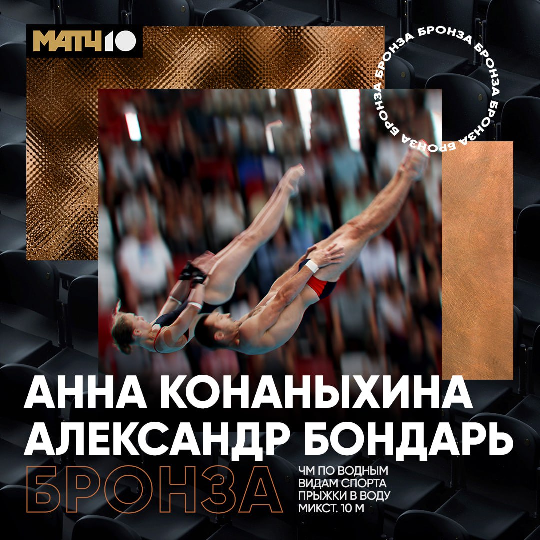 Бондарь и Конаныхина выиграли бронзу в синхронных прыжках в воду с десятиметровой вышки на ЧМ в Сингапуре Александр и Анна набрали 311,88 балла. Золото у Чжу Юнсинь и Се Пэйлин из Китая 323,04 , серебро завоевали Ви Хён Чхое и Джин Ми Чо из Северной Кореи 322,98 .