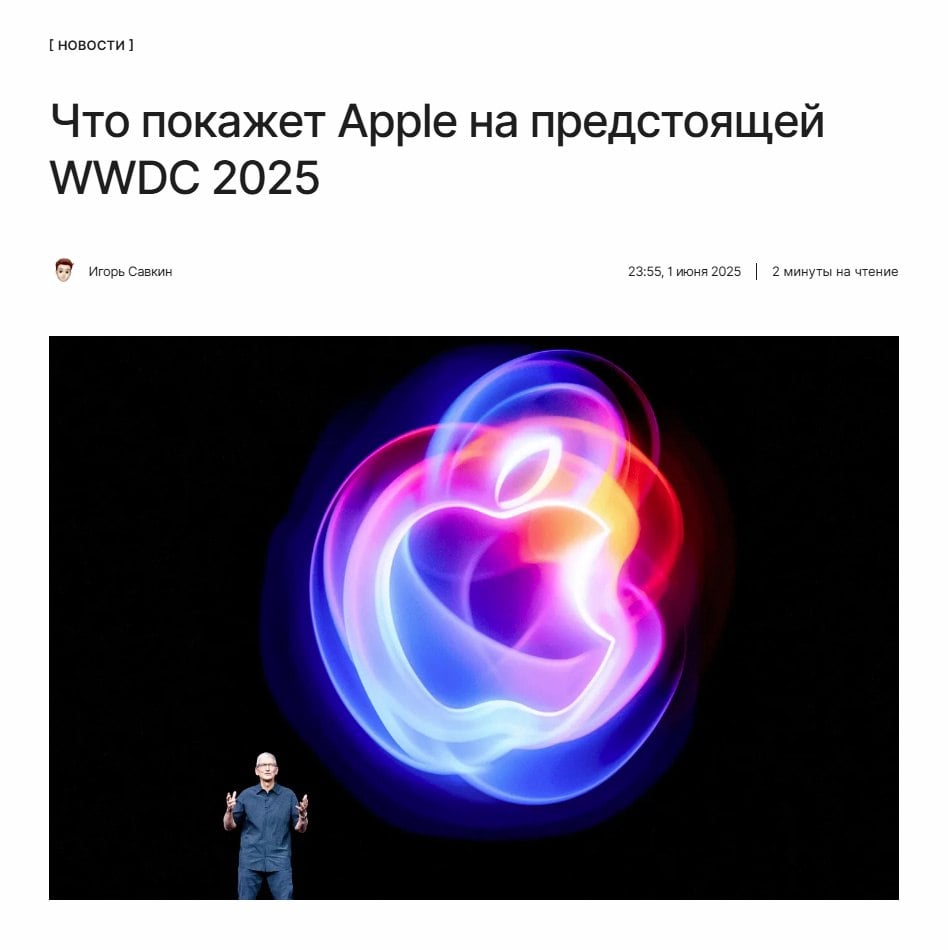 Затишье перед бурей Инсайдеры не ожидают от предстоящей презентации Apple WWDC чего-то грандиозного — на фоне последних провалов в сфере ИИ компания собирается повести себя более сдержано. Но вот уже в 2026 году Apple может выпустить ряд масштабных ИИ-продуктов, включая свой аналог ChatGPT, или рискует отстать от конкурентов навсегда. Собрали по ссылке ключевые продукты, над которыми сейчас усердно работают в компании: ↖
