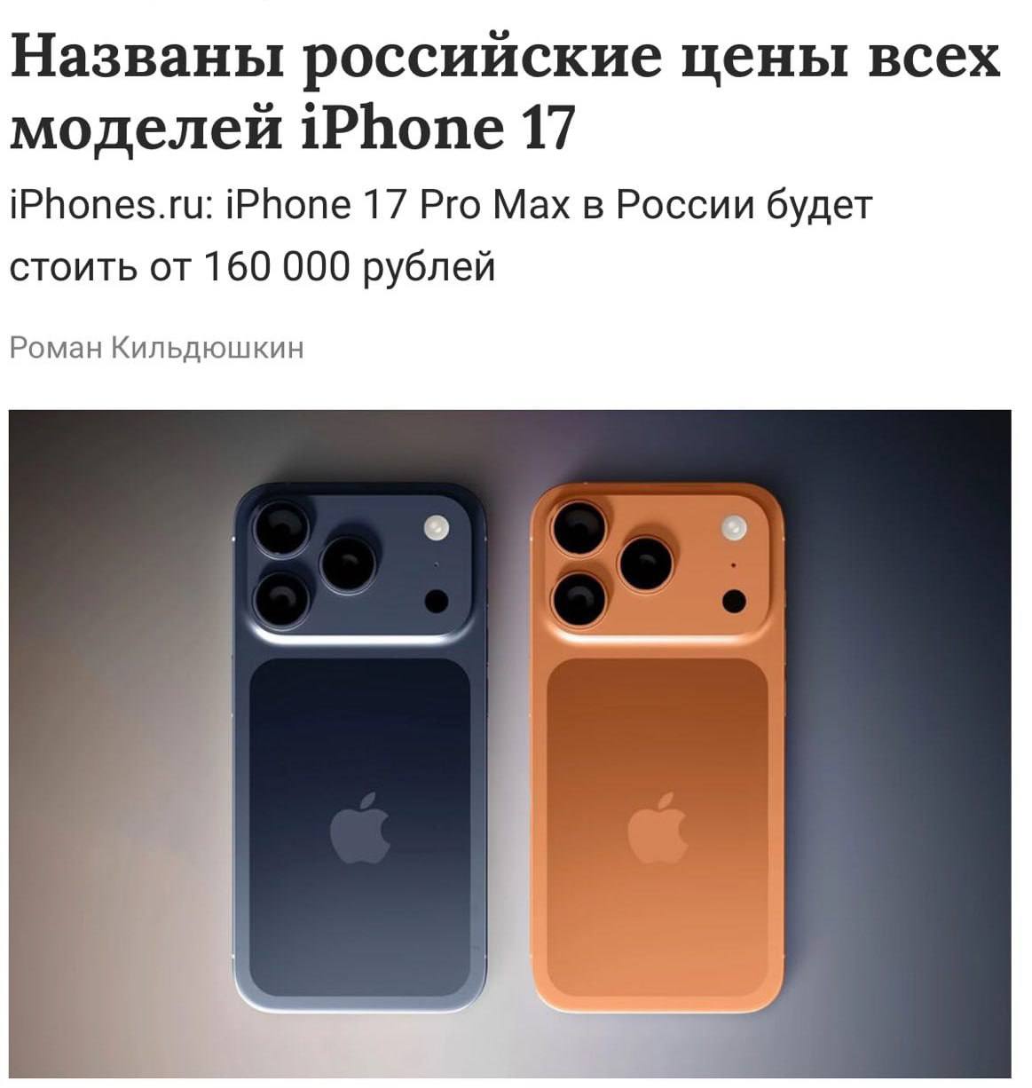 Слили примерные цены на новые iPhone 17 в России iPhone 17 Pro Max от 200 000 рублей iPhone 17 Air и 17 Pro до 182 000 рублей iPhone 17 до 170 000 рублей Напоминаем завтра в 20 00 по мск долгожданная презентация Apple