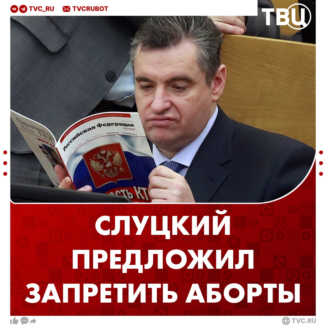 Запретить аборты предложили в Госдуме Депутат Леонид Слуцкий хочет оставить аборты только тем, кому процедура продиктована медицинскими показаниями. Он также заявил, что высокий процент по ипотеке — «лучшая реклама чайлдфри ». «У нас высокий процент по ипотеке — это лучшая реклама чайлдфри . Вот в этом направлении будем вместе работать», — добавил он. пропаганда чайлдфри запрещена на территории РФ