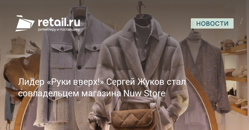 Сергей Жуков солист группы Руки вверх стал совладельцем московского магазина уличной одежды Nuw Store Певец приобрел треть 33 33 в уставном капитале компании владельца магазина ООО Нувстор retailНовости