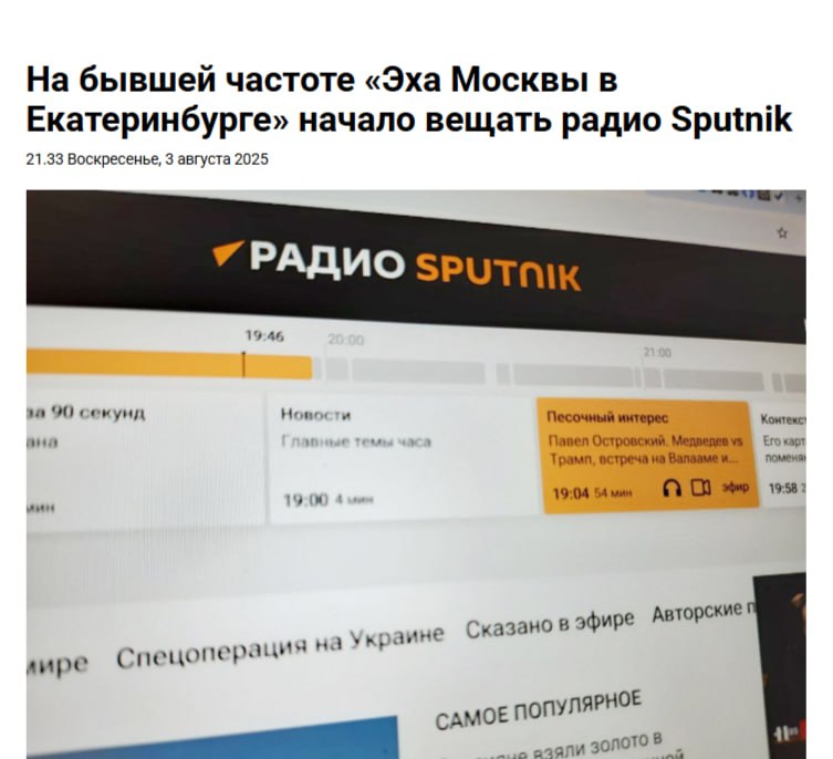 «Эхо Москвы» теперь Sputnik С 1 августа государственной радиостанция Sputnik начала вещать в двух городах — Екатеринбурге и Нижнем Новгороде. «В эфире на частотах 91,4 FM в Екатеринбурге и 90,8 FM в Нижнем Новгороде слушателей ждут уникальные проекты Марии Захаровой, Владимира Мединского, Александра Дугина, а также шоу "Cтас разберётся" с блогером Стасом "Ай, как просто!" и "Пятница, вечер!" с Дмитрием Goblin Пучковым», — написали СМИ. Ранее частоте «Эха Москвы» Sputnik начал работать в столице — произошла замена еще 9 марта 2022 года. Наш VPN
