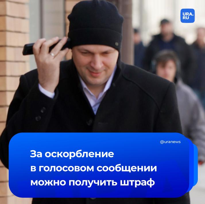 Оскорбительное голосовое сообщение в мессенджере грозит штрафом Такое дело рассматривали в столичном суде Женщина отправила в Telegram голосовое с неприятными словами Собеседница обратилась в прокуратуру где прослушанный войс расценили как правонарушение по статье КоАП Оскорбление Обидчица вину признала она получила штраф в размере 3 тыс рублей Подписаться на URA RU мы в MAX