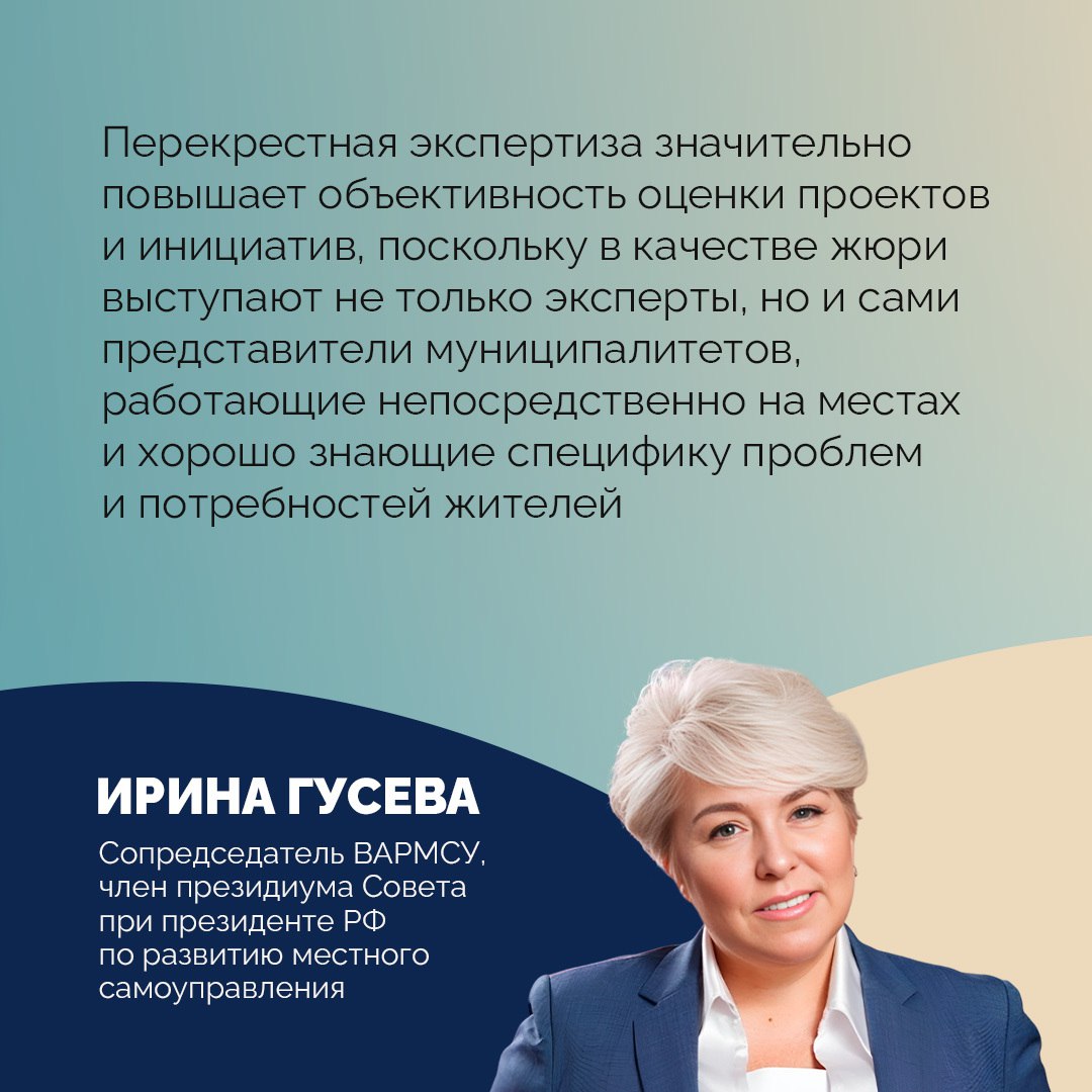 Соискатели премии Служение оценивают инициативы друг друга Каждый участник муниципальной премии заявка которого прошла первичный отбор получит доступ к оценке проектов своих коллег По словам сопредседателя ВАРМСУ члена президиума Совета при президенте РФ по развитию местного самоуправления Ирины Гусевой это позволит конкурсантам ознакомиться с успешными практиками других регионов и адаптировать их под свое направление На III Всероссийскую муниципальную премию Служение поступило уже более 61 тысячи заявок Управленцы из Ставропольского края тоже принимают активное участие в профессиональном конкурсе От региона направлено около 800 проектов и инициатив Уже весной на портале Госуслуги откроется народное голосование за лучшие работы Напомним организатором премии выступает Всероссийская ассоциация развития местного самоуправления при поддержке администрации президента РФ