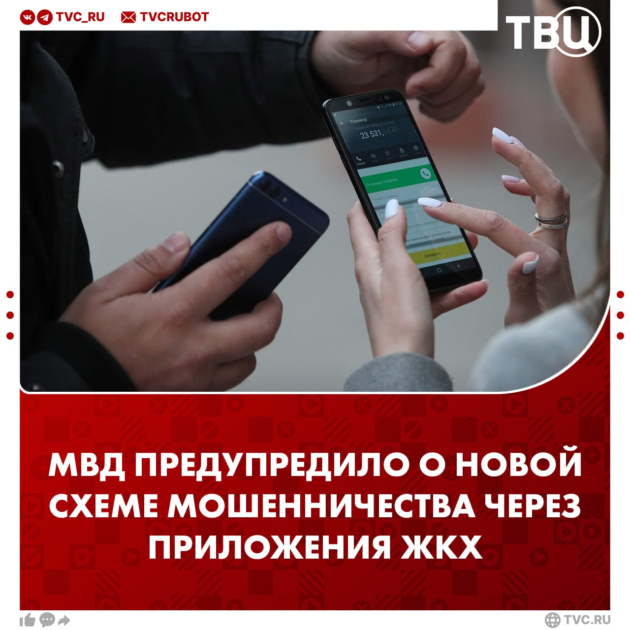 Мошенники придумали новую схему для взлома мобильных телефонов через приложения ЖКХ  Как сообщили в пресс-службе МВД, злоумышленники представляются сотрудниками ЖКХ или клиник и предлагают установить приложение для якобы оплаты услуг или записи к врачу.   В ведомстве отметили, что мошенники таким образом получают доступ к мобильному устройству и крадут деньги с карт владельцев.