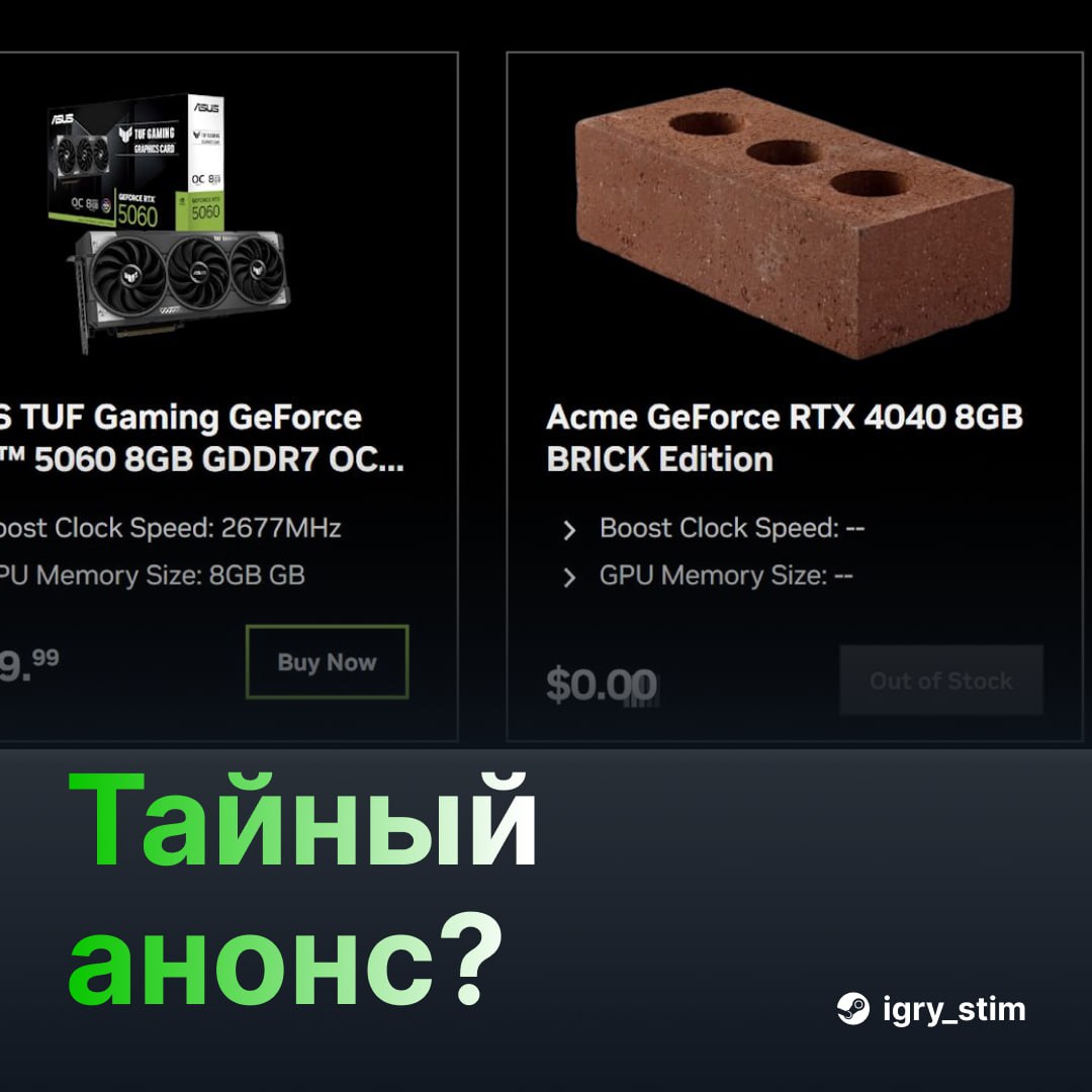 RTX 4040 — первая видеокарта, которую точно потянет твой бюджет На оф. сайте Nvidia ненадолго появилась RTX 4040 Brick Edition — модель с 8 ГБ памяти и стартовой ценой... $0.00. Да, это буквально кирпич. Сейчас карточку уже "сняли с продаж". А жаль, так хотелось засунуть себе реальный монолит в системник Steam Игры Чат