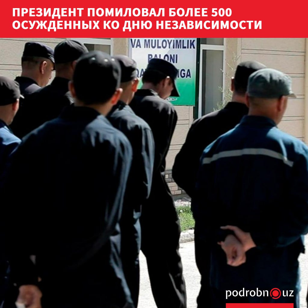 Президент Шавкат Мирзиёев в преддверии 34 й годовщины независимости страны подписал указ о помиловании группы осужденных которые раскаялись в содеянном и встали на путь исправления podrobno uz cat obchestvo prezident pomiloval bolee 500 osuzhdennykh ko dnyu nezavisimosti Telegram Instagram Facebook Читать на узбекском