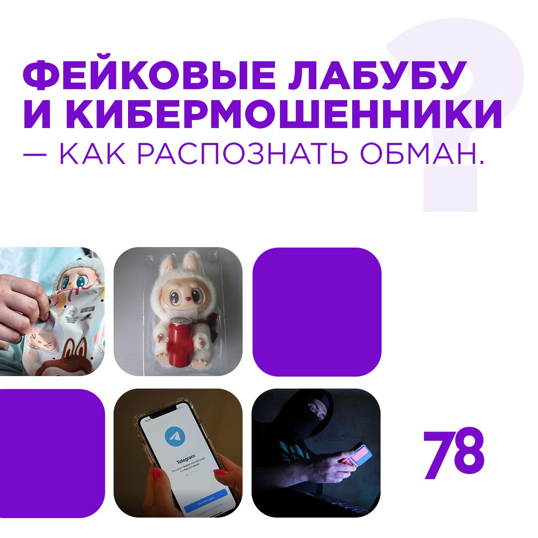 Гонконгская игрушка Лабубу практически прописалась в вишлистах современных модниц. Правда, приобрести хайповый брелок может обойтись в копеечку. На официальном сайте цена варьируется от 6 тыс. за одного монстрика до 43 тыс. за набор из 6 штук. Мошенники не смогли пройти мимо такого ажиотажа и уже вовсю предлагают приобрести модную новинку в несколько раз дешевле, а Известия не смогли пройти мимо нехитрых аферистских схем. Рассказываем! Подписаться Прислать новость