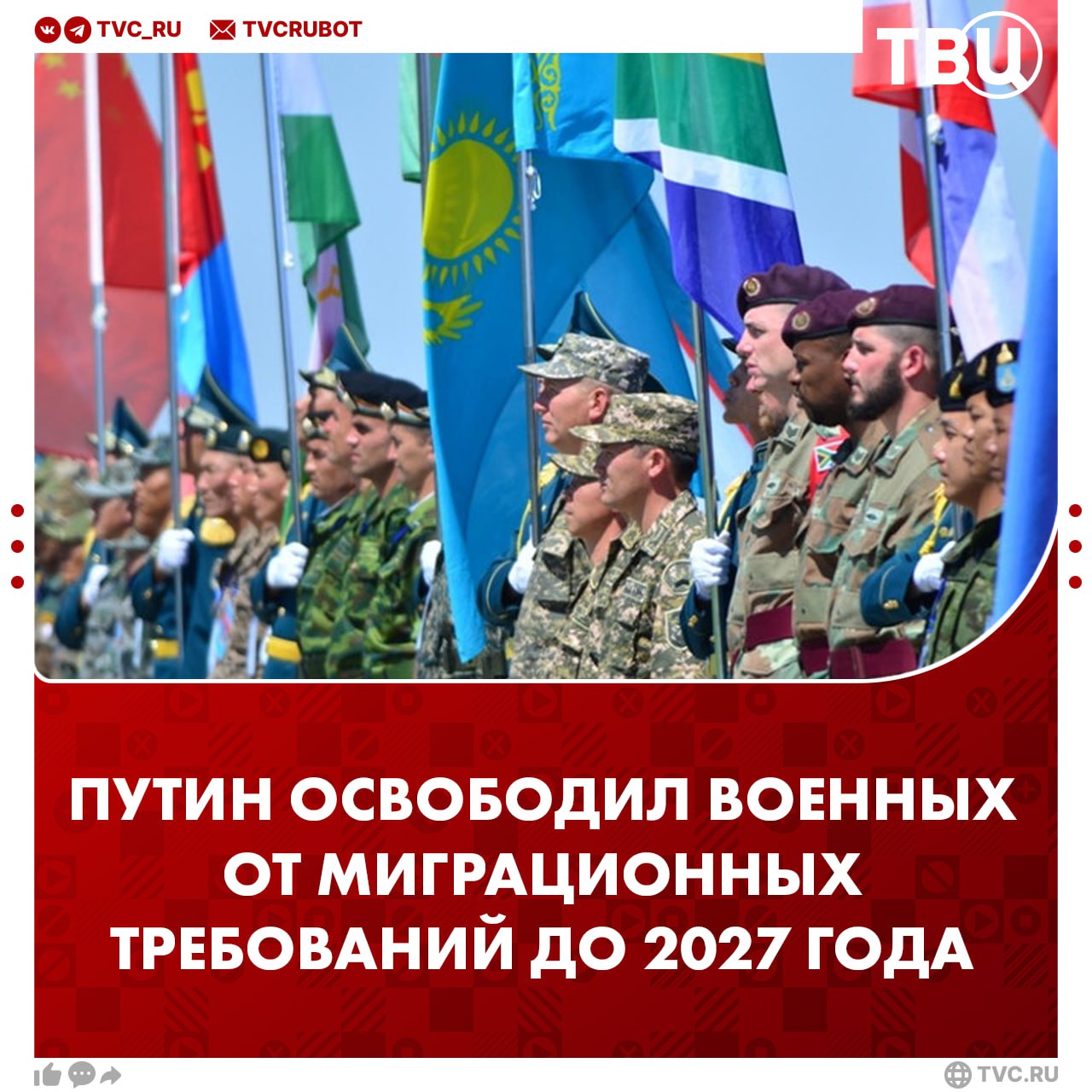 Владимир Путин освободил от миграционных требований учащихся в России военных из стран СНГ  Согласно указу, военнослужащие, а также их семьи могут временно находиться в стране без дактилоскопической регистрации до 31 декабря 2027 года.