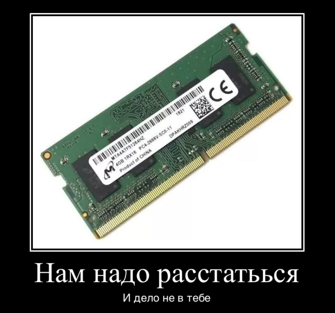 Забываем про оперативку компания Micron сообщила что уходит с рынка потребительской продукции Чтобы вы понимали они занимали более 20 рынка памяти Теперь компания будет делать память только для дата центров чтобы обучать и развёртывать ИИ При этом последние два крупных игрока рынка SK Hynix и Samsung сообщили что пока не будут повышать объемы производства Новый компьютер не ждёт нас до 2027 минимум techmedia