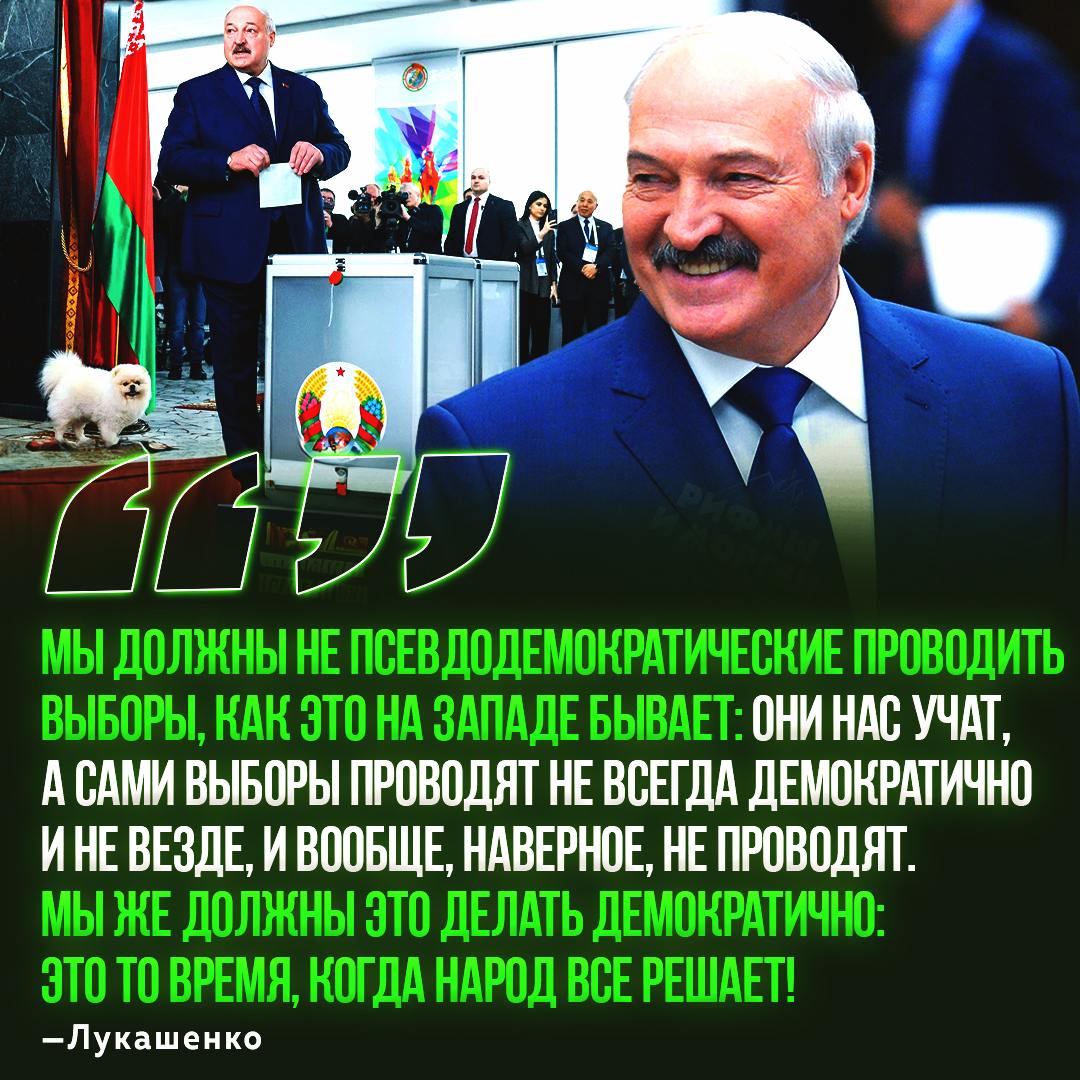 Лукашенко раскритиковал выборы на Западе и заявил, что в Беларуси проводятся настоящие выборы!    — прав на все 100%   — я чуть-чуть не согласен    Рифмы и Морген