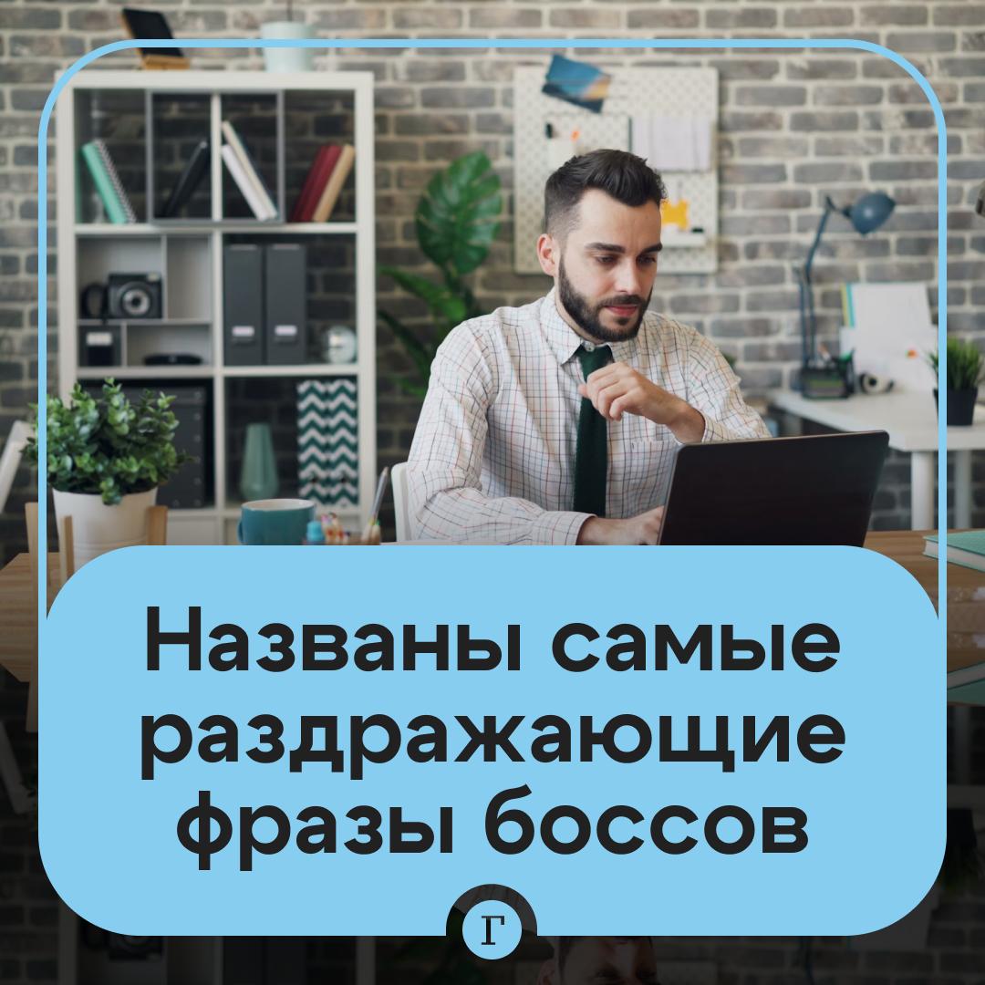 Не нравится увольняйся эта фраза начальника бесит россиян больше всего Самые раздражающие фразы собрали в исследовании СберУниверситета с которым ознакомилась Газета Ru Также в топ вошли   У тебя голова только для того чтобы есть   Потому что я так сказал   Не знаю как но точно не так   С деньгами все могут а вы сделайте без денег   Индейка тоже думала да в суп попала   Алло гараж   Если я не видел значит этого не было А вас бесит такое Да ужас Нормально