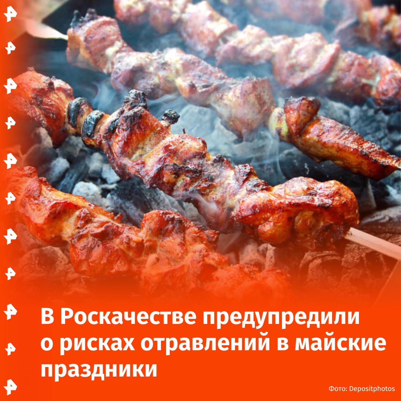 В период шашлыков и праздничных застолий в майские праздники часто фиксируется резкий рост случаев пищевых отравлений, которые могут негативно сказаться на здоровье. Об этом РЕН ТВ сообщила директор Центра компетенций в области пищевой безопасности Елена Спеценко. По ее словам, главная опасность кроется в сезонном потеплении, массовых выездах на природу, а также ослаблении контроля за условиями хранения и приготовления пищи. Особенно быстро портятся мясные продукты, птица, салаты с майонезной заправкой и молочная продукция. "Отсутствие доступа к чистой воде также приводит к тому, что люди пренебрегают мытьем рук, используют одну и ту же посуду для сырого мяса и готовых продуктов, едят немытые овощи и фрукты", — объяснила Спеценко. Чтобы снизить риск отравления, она рекомендовала россиянам перевозить продукты для пикника в термосумках либо использовать охлаждающие контейнеры. Блюда с небольшим сроком годности лучше готовить перед употреблением, а не заранее. Также важно выбирать свежее мясо для шашлыка и тщательно мариновать его, а впоследствии хорошо прожаривать. Кроме того, отправляясь на природу, необходимо обязательно брать с собой запас чистой воды. Отправить новость