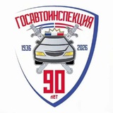Аватар Телеграм канала: Госавтоинспекция России