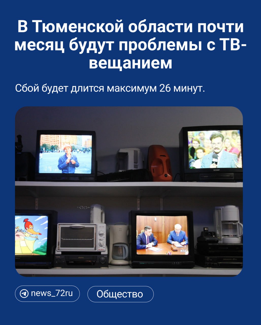 В Тюменской области с 18 февраля могут начаться проблемы с ТВ-сигналом. Причина сбоев — мощная солнечная вспышка, последствия которой могут ощущаться почти месяц.  Большинство пользователей цифрового эфирного ТВ, скорее всего, не заметят изменений в качестве изображения. Но, как подчеркивают в РТРС, нельзя исключать кратковременное «замерзание» картинки. Длится это недолго, от нескольких секунд до нескольких минут, —сообщает инфоцентр регионального правительства.  ⏺ Проблемы будут сохраняться до 12 марта, и происходить сбои могут в определенные часы и минуты — с 10:37 до 11:45, а также с 13:32 до 14:28.