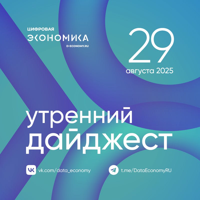 Искусственный интеллект будет выявлять в Подмосковье нецелевое использование земли заброшенные объекты а также участки заросшие борщевиком в настоящее время проходят закупки необходимого оборудования старт пилота намечен на ближайшее время сообщили в Мингосуправления Московской области В рамках борьбы с мошенничеством в России планируется создание центральной базы IMEI номеров мобильных устройств инициатива содержится во втором пакете мер по борьбе с кибермошенниками представленном Минцифры России Российская компания Байкал электроникс зарегистрировала в государственной информационной системе промышленности ГИСП новый микропроцессор BE AI1000 По словам разработчика чип предназначен для работы искусственного интеллекта В преддверии регионального ИТ форума Цифроземье 2025 Министерство цифрового развития Воронежской области совместно со Сбером проводят межвузовский хакатон Задача хакатона привлечь молодежь к технологическому творчеству попутно внедряя в деятельность госучреждений инновационные решения и сервисы С помощью нейросетевой модели GigaChat команды разработают GenAI помощника который будет помогать решать задачи исполнительных органов Воронежской области В числе тем ведение документооборота автоматизация и оптимизация процессов Энергосистема Петербурга и Ленобласти получит цифрового интеллектуального помощника Речь идет о системе мониторинга запасов устойчивости СМЗУ отечественной разработке позволяющей до 20 увеличить степень использования пропускной способности существующей сети тем самым повышая надежность энергоснабжения многомиллионного мегаполиса Председатель комиссии Государственного совета по направлению Технологическое лидерство Михаил Котюков представил новую модель развития науки и управления наукой в регионах разработанную рабочей группой с участием шести субъектов Красноярский край Калужская Новосибирская Томская области Санкт Петербург и Тюменская область сообщает сайт правительства Госуслуги Моя школа приложение для школьников и их родителей которое помогает планировать распорядок дня узнавать домашние задания и отслеживать оценки установили почти 1 5 млн человек Космонавты с МКС поздравили сборную России с победой на Международной олимпиаде по ИИ в Китае