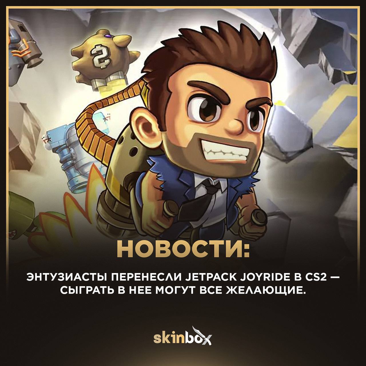 Энтузиасты перенесли Jetpack Joyride в CS2 — сыграть в нее могут все желающие.    В Counter-Strike 2 появилась возможность сыграть в Jetpack Joyride. Пользователь под никнеймом Lillykyu перенес раннер-экшн в шутер — карта доступна в Мастерской Steam. Однако в CS2 игроку придется управлять не главным героем Барри, а курицей, которая взлетает с помощью Negev.  Lillykyu посоветовал играть в Jetpack Joychiken в формате 16:9. Геймеры высоко оценили задумку — за день пост с анонсом выхода карты набрал более 480 тыс. просмотров и 15 тыс. лайков. Это не первая работа от автора — ранее мапмейкер перенес Minecraft в CS2. Ознакомиться с картой можно по ссылке.    Кто-то уже успел попробовать?