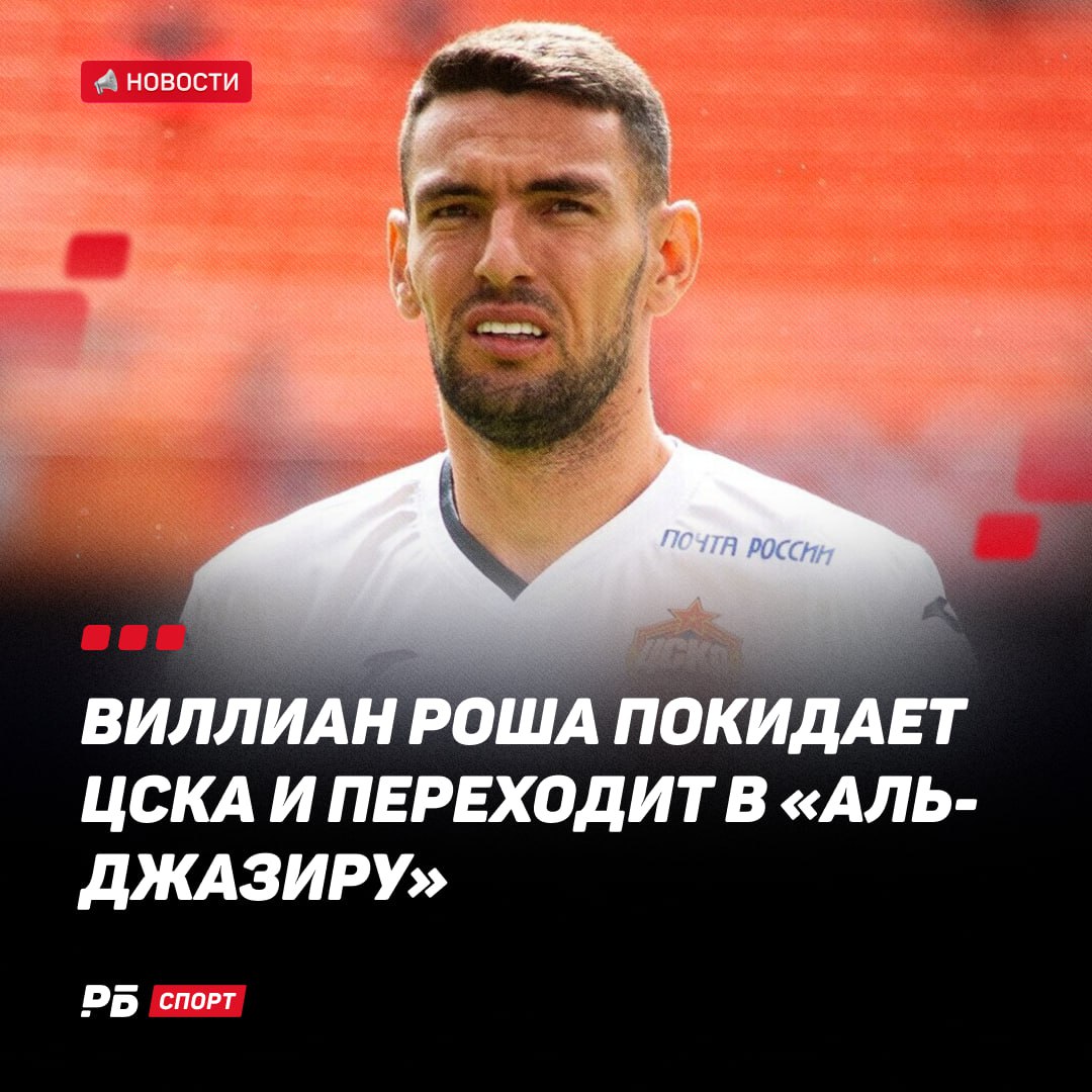 Виллиан Роша покинул ЦСКА и перешел в «Аль-Джазиру» ЦСКА теряет одного из лучших защитников РПЛ Кого посоветуете «армейцам» на замену?