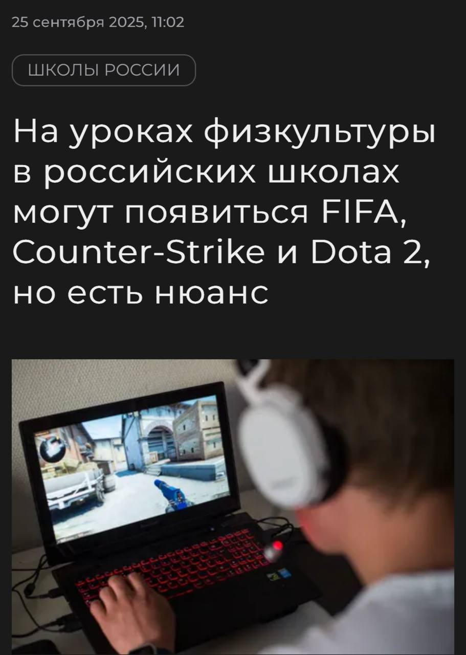 FIFA Counter Strike и Dota 2 хотят добавить в ШКОЛЬНУЮ ПРОГРАММУ сообщает Mash Инициативу даже одобрили в Минпросвещения тепер ьпроект на рассмотрении в Госдуме Игры будут использовать для развития реакции и стратегического мышления Учебный курс займёт от 8 до 36 часов Обрадуйте знакомых школьников