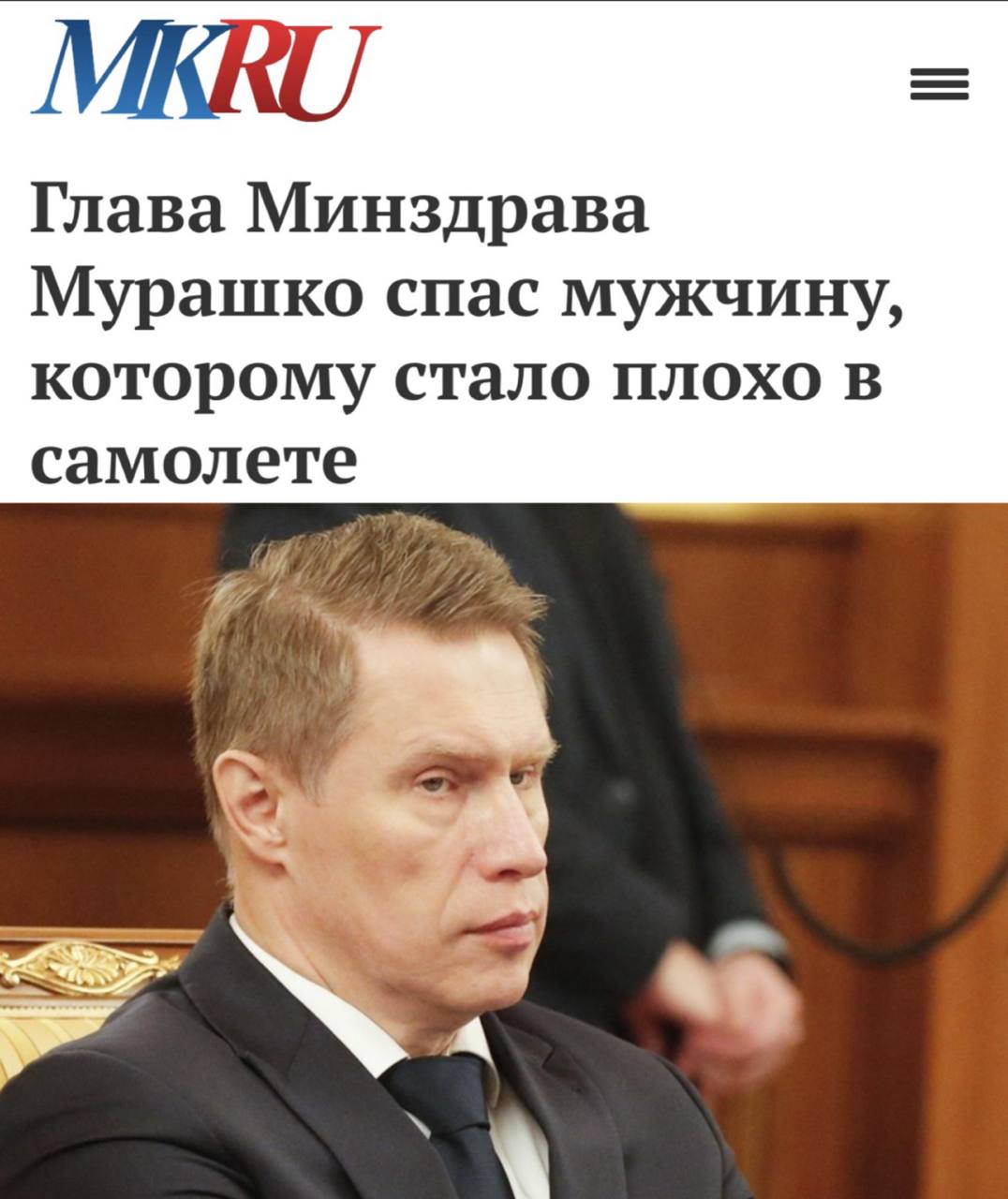 Глава Минздрава Мурашко спас мужчину которому стало плохо в самолете Министр в течение часа лично стабилизировал состояние пассажира прямо на борту Мурашко летел вьетнамскими авиалиниями в командировку ради деловой встречи с руководством Вьетнама На третьем часу полёта экипаж обратился к пассажирам с вопросом а есть ли на борту медики Как выяснилось пятидесятилетний россиянин потерял сознание у него случился гипертонический криз Мурашко тут же подошёл к пассажиру и провёл необходимые медицинские манипуляции стабилизировав состояние пациента в течение часа После этого мужчина благополучно долетел до пункта назначения Подпишись на ПУЛ N3