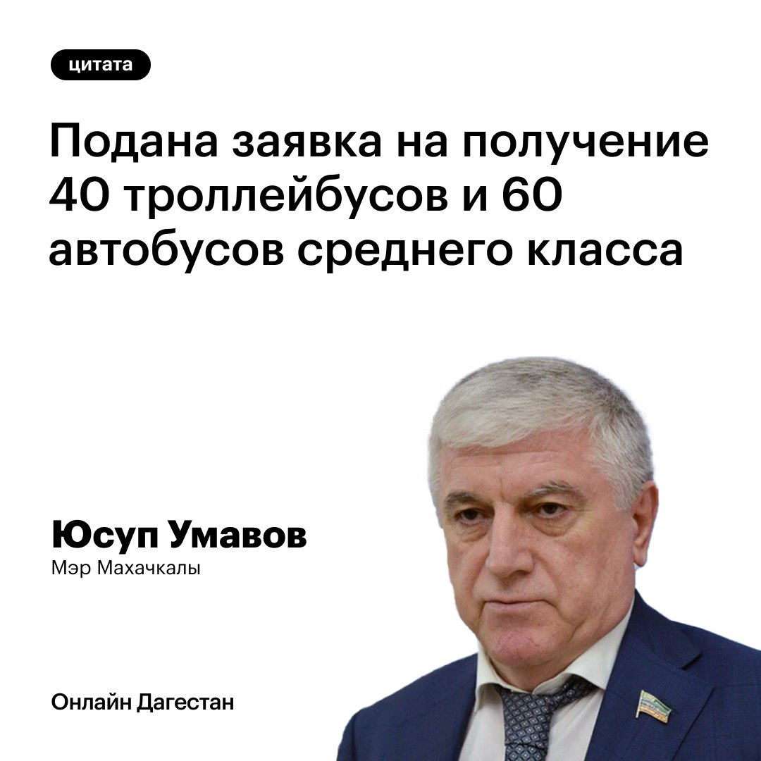 1  2  3  4  5   В текущем месяце администрацией Махачкалы  направлена заявка на приобретение 97 транспортных средств, заявил мэр столицы Юсуп Умавов.   Речь о 10 автобусах особо большого класса, 8 автобусов большого класса, 59 автобусов среднего класса, и 20 автобусов малого класса. Планируется их закупить в рамках федерального проекта «Развитие общественного транспорта» нового национального проекта «Инфраструктура для жизни».   «Администрацией города принимаются меры по оптимальному использованию ресурсов национальных проектов. Так, нами подана заявка на участие в федеральном проекте «Чистый воздух» Нацпроекта «Экологическое благополучие». Вопрос участия в данном проекте г. Махачкалы будет рассмотрен Правительством Российской Федерации в середине текущего года. Подана заявка на получение 40 троллейбусов и 60 автобусов среднего класса», - отметил Юсуп Умавов.   Онлайн Дагестан   Подпишись