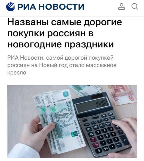 Самыми дорогими новогодними покупками россиян стали массажное кресло в Москве 420 тыс кофе в Ростовской области 390 тыс и комплекс для нервной системы в Новосибирской области 350 тыс Любопытно что при этом аналитики отметили тенденцию к практичным покупкам investingcorp