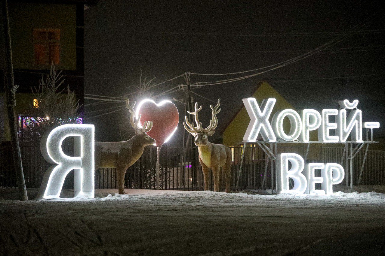 В Хорей-Вере проведут реконструкцию ЛЭП  По итогам торгов договор будет заключен с ООО «Проектсервис».  Как сообщили в пресс-службе районной администрации, подрядчику необходимо провести реконструкцию линии электропередачи в посёлке не позднее 30 октября 2025 года. Организации предстоит демонтировать и заменить 86 опор и более 9 км проводов.  Работы в Хорей-Вере проводятся по просьбам местных жителей. МП ЗР «Севержилкомсервис» в 2024 году заключил договор поставки модульного здания дизельной электростанции и разработал проект на реконструкцию ЛЭП.  Фото: Екатерина Эстер/НАО24