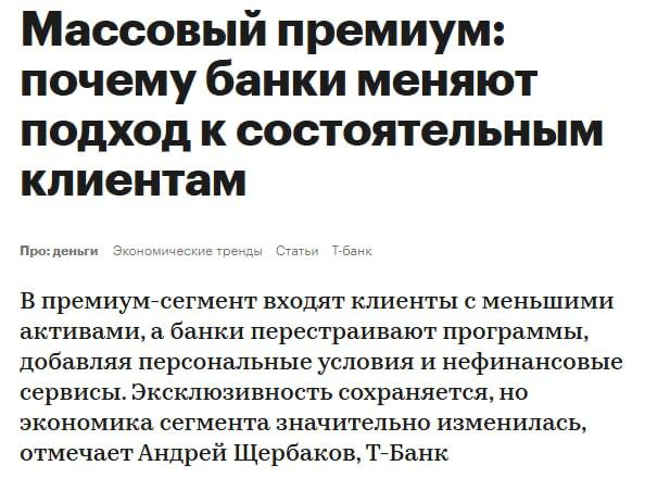 Премиальный сегмент в России активно трансформируется В него входят клиенты с меньшими активами и диверсифицированными запросами Это отмечает Андрей Щербаков директор по продукту в T Premium который на днях эксперты Frank RG признали лучшим банком для премиальных клиентов Согласно их исследованию более 50 премиальных клиентов в 2025 году обладают капиталом менее 1 млн рублей Они максимизируют выгоду от каждого предложения что снижает среднюю доходность для банкстеров В ответ крупные игроки отказываются от единых пакетов в пользу детальной внутренней сегментации Например в Т Банке Сбере и МТС Банке уже внедрены разные уровни обслуживания внутри премиума Такой подход позволяет управлять экономикой продукта и предлагать релевантные условия разным группам клиентов при этом сохраняя ощущение эксклюзивности Стандартные бонусы вроде кешбэка и доступа в бизнес залы аэропортов перестают быть уникальным преимуществом и становятся базовой услугой Фокус смещается на нефинансовые сервисы такие как медицина кибербезопасность и организация доступа к эксклюзивным мероприятиям banksta