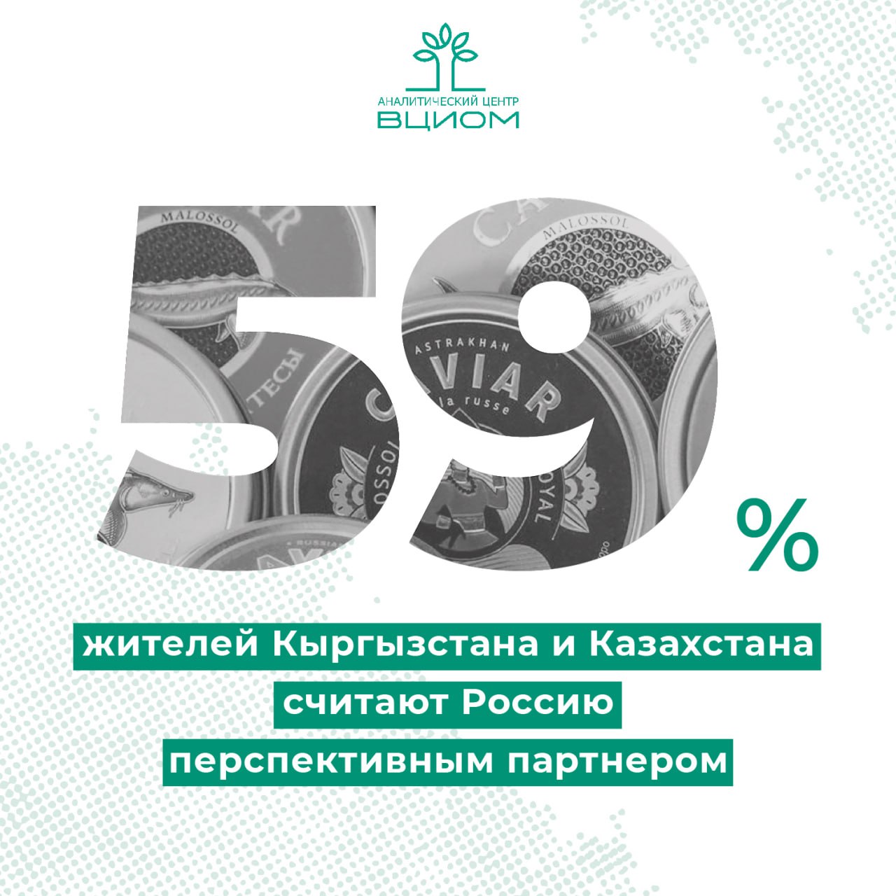 Жителям шести из девяти анализируемых постсоветских стран Россия видится основным экономическим партнером Экономическое сотрудничество тесно связано с внешнеэкономическими векторами и Россия рассматривается не только как текущий но и как перспективный партнер для налаживания товарообмена в будущем Чаще всего это мнение разделяют в Кыргызстане и Казахстане 59 опрошенных жителей этих стран видят в России приоритетного партнера Наиболее востребованными российскими товарами на постсоветском пространстве являются продукты питания Более половины жителей Армении 62 Азербайджана 59 Казахстана 59 и Кыргызстана 57 приобретали их в последние 2 3 года Высоким спросом также пользуются бытовая химия особенно в Казахстане 54 и Беларуси 41 и одежда российских брендов лидерами по ее потреблению стали Казахстан 50 Таджикистан и Армения по 43 Строительные материалы из России наиболее популярны в Кыргызстане 57 и Азербайджане 32 Узбекистан выделяется особой структурой спроса где в тройку самых популярных товаров наряду с продуктами входят косметика автомобили и запчасти Расчетный индекс востребованности российских товаров который показывает насколько разнообразно их потребление в постсоветских странах наиболее высок в Кыргызстане 40 4 балла и Казахстане 37 8 балла Самые низкие значения у Грузии 10 8 балла и Молдовы 7 2 балла Источник АЦ ВЦИОМ Подписывайтесь на MAX АЦ ВЦИОМ АЦ ВЦИОМ опрос