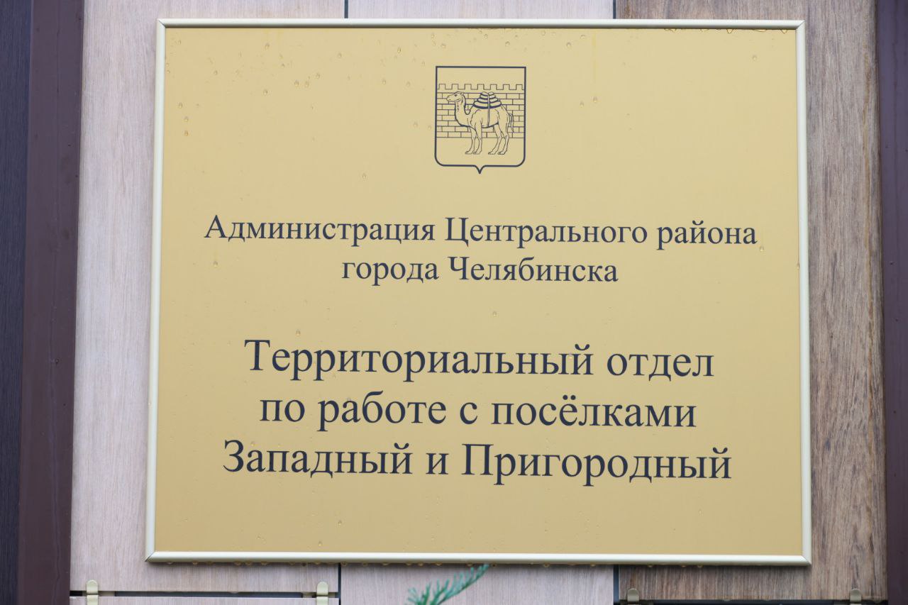 В Челябинске открыли территориальный отдел по работе с новыми поселками Западный и Пригородный  Здесь начали работать специалисты администрации Центрального района, которые помогают жителям решать их вопросы и проблемы.  Глава Челябинска Алексей Лошкин вместе с руководителем направления Евгением Малеевым осмотрел новое пространство. Он отметил, что в целом все устроено достойно, однако зона ожидания для посетителей пока пустует. Лошкин поручил оборудовать ее удобными диванами и экраном для трансляции важной информации, а в фойе – разместить стенд с актуальными объявлениями.  По его словам, также необходимо создать комфортные условия и для сотрудников, поскольку планируется принять на работу новых людей, желающих трудиться на муниципальной службе и помогать поселкам.  «Нужно работать с полным погружением и самоотдачей, без формализма и равнодушия», - подчеркнул мэр.  Он отметил, что открытие отдела стало важным шагом на этапе интеграции присоединённых территорий. Вместе с физическим офисом создали и сообщество в ВКонтакте для информирования жителей и получения обратной связи, которое уже активно развивается.   Фоторепортаж Дмитрия Куткина