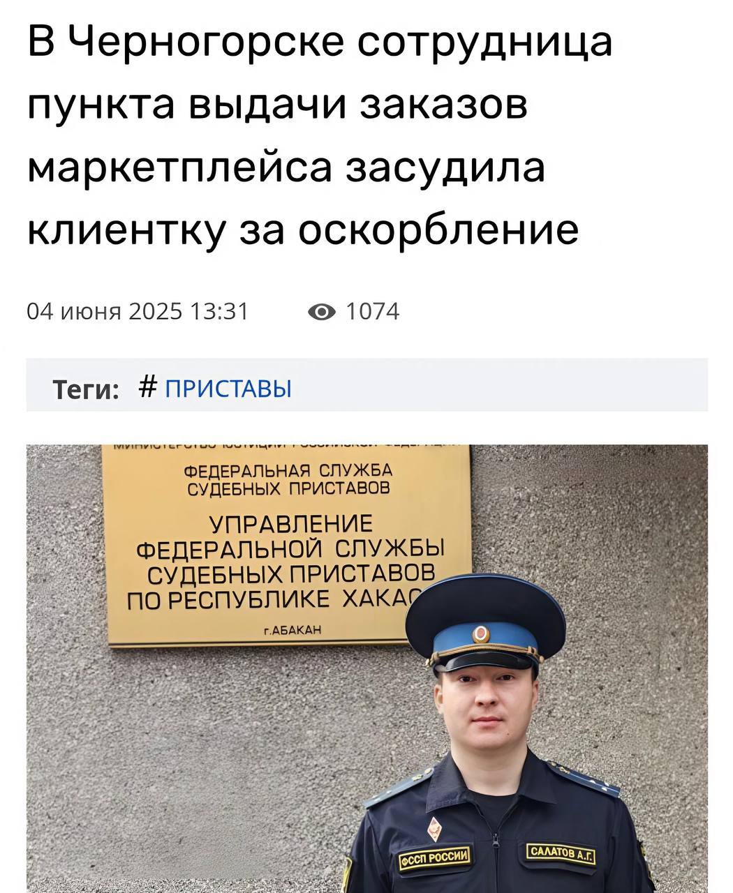 Женщина из Черногорска не сдержалась в пункте выдачи и нахамила сотруднице, когда узнала, что заплатить наличными нельзя  Менеджер ПВЗ пошла в суд и отсудила у нее 30 тысяч рублей за оскорбление.   Когда клиентка не захотела платить добровольно, приставы арестовали ее счет и телефон, а заодно ограничили покупки на маркетплейсах. Только после этого она выплатила всю задолженность.  Клиент не всегда прав.    Ситуация 112 ЧП РОССИИ