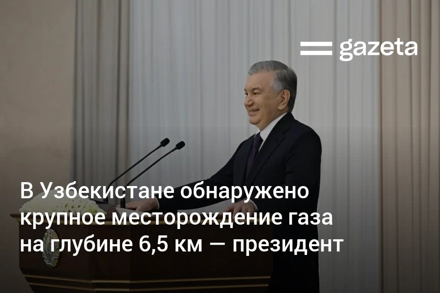 Президент Узбекистана объявил об обнаружении очень крупного газового месторождения в Устюртском регионе на рекордной глубине 6500 м По его словам ранее геологоразведочные работы в нефтегазовом секторе велись лишь на глубине 2500 3000 м Он отметил что стране необходимо развивать науку и инновации для эффективного освоения своих ресурсов   www gazeta uz ru 2025 09 15 gas Telegram Instagram YouTube