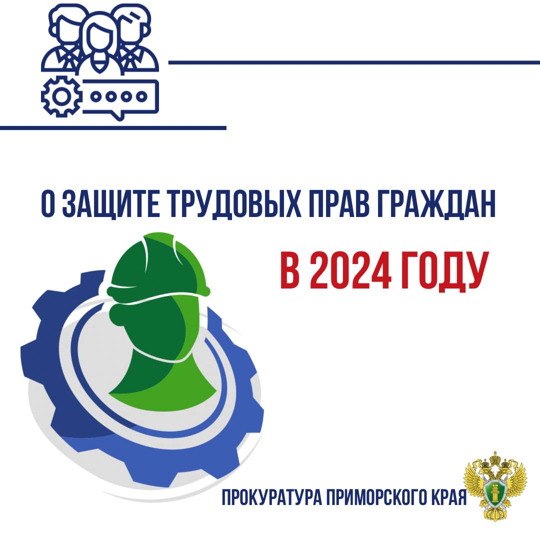 В 2024 году после вмешательства прокуроров погашены более 250 млн рублей задолженности по заработной плате, в результате чего восстановлены права 12 тыс. граждан.     Вмешательства прокуроров потребовали и нарушения в сфере охраны труда, в связи с чем к ответственности привлечены более 190 виновных лиц, по материалам прокурорских проверок возбуждены 2 уголовных дела, в суд предъявлены 18 исковых заявлений, на сумму порядка 34 млн рублей, о компенсации вреда, причиненного работникам в результате нарушения требований в сфере охраны труда.