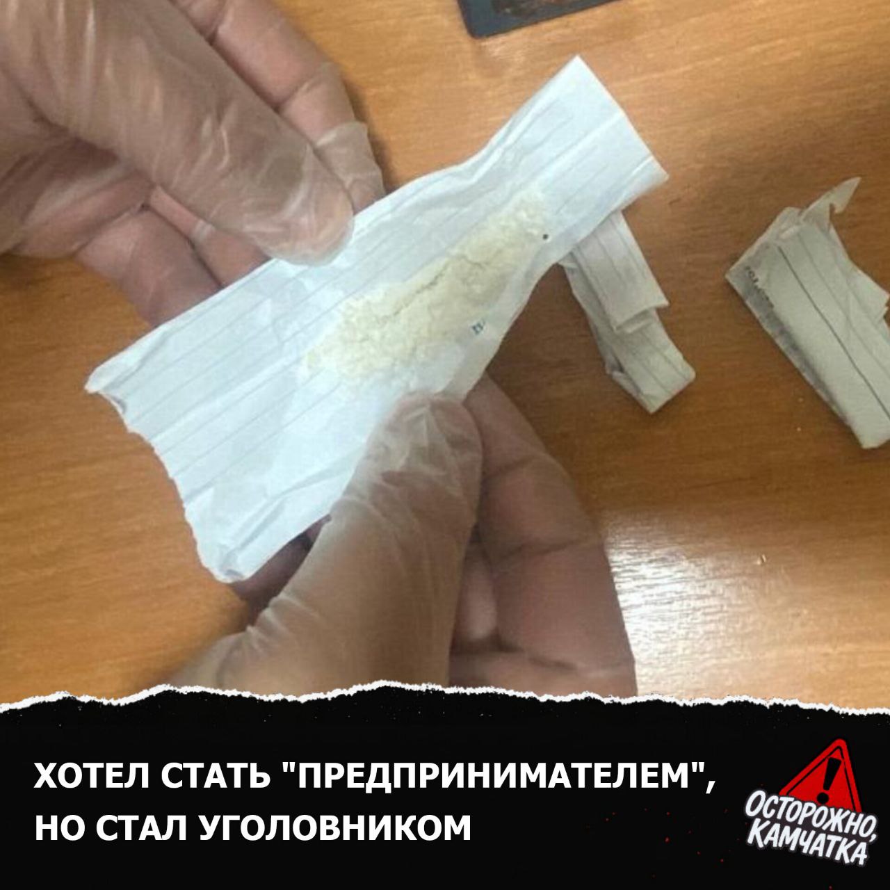 Осторожно преступление и наказание Суд на Камчатке вынес приговор 41 летнему безработному пытавшемуся наладить продажу наркотиков Мужчина заказал в даркнете около 21 84 грамма синтетического наркотика и извлек его из тайника но был задержан до первой сделки Подсудимый полностью признал вину ссылался на раскаяние помощь следствию и наличие малолетних детей Тем не менее суд назначил ему 5 лет лишения свободы в колонии строгого режима Предложка открыта Обсудим в чате Мы в МАХ Осторожно Камчатка