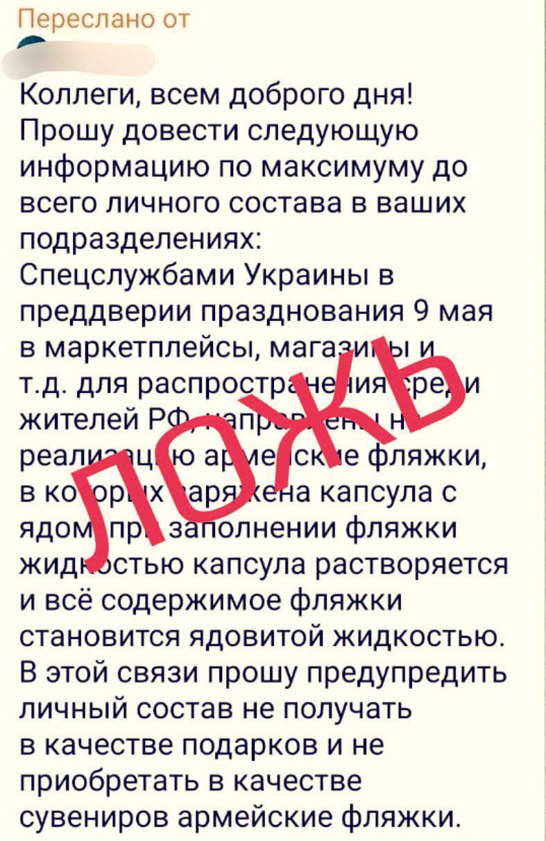 По чатам в Севастополе, как и в других городах, распространяют информацию о якобы отравленных фляжках, которые продаются в магазинах и на маркет-плейсах. И люди начали эти сообщения пересылать друг другу Подобные фейки перед праздниками ЦИПсО распространяет регулярно, чтобы испортить россиянам атмосферу радости и гордости за страну. Верный признак фейка: упоминается МЧС или другое российское ведомство, но нет никаких ссылок на первоисточник. В случае реальной опасности так не бывает! Житейское наблюдение: автор фейка явно не россиянин и при этом нечистоплотен. Ведь купленную посуду мы, россияне, перед первым использованием обязательно начисто вымоем. Видимо, в стране, где придумали эту страшилку про отравленные фляжки, так делать не принято, тонко подмечает официальный канал губернатора Севастополя Михаила Развожаева
