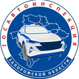 Госавтоинспекция Запорожской области