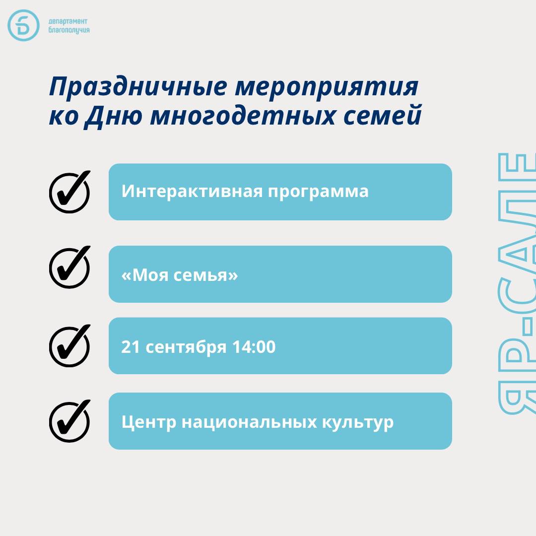 В этом году на Ямале впервые пройдет празднование Дня многодетной семьи Приглашаем всех жителей округа принять участие в ярких и интересных мероприятиях которые состоятся во всех муниципалитетах В карточках мы рассказали о некоторых самых интересных мероприятиях А полный список праздничных событий ищите по ссылке Приходите всей семьей будет весело и интересно департамент благополучия подписаться