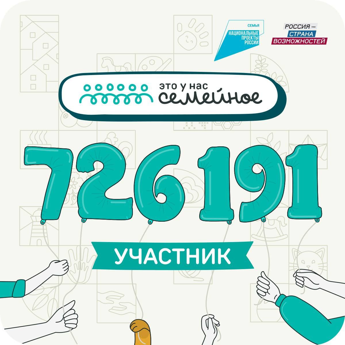 Более 720 тысяч человек стали участниками второго сезона конкурса Это у нас семейное Завершилась регистрация на участие во втором сезоне конкурса Это у нас семейное За три с половиной месяца заявки подали более 726 тысяч человек это 196 5 тысяч семей из 89 регионов России Среди лидеров по количеству заявок в стране Свердловская области Более 23 тыс жителей этого региона стали участниками Это у нас семейное Дистанционный этап конкурса завершится 1 октября его финальным заданием станет викторина на знание истории и культуры России Это у нас семейное часть нацпроекта Семья Победители проекта получат 60 сертификатов по 5 млн рублей на улучшение жилищных условий а все финалисты семейные путешествия по России Подпишись на УрФО ИНФО