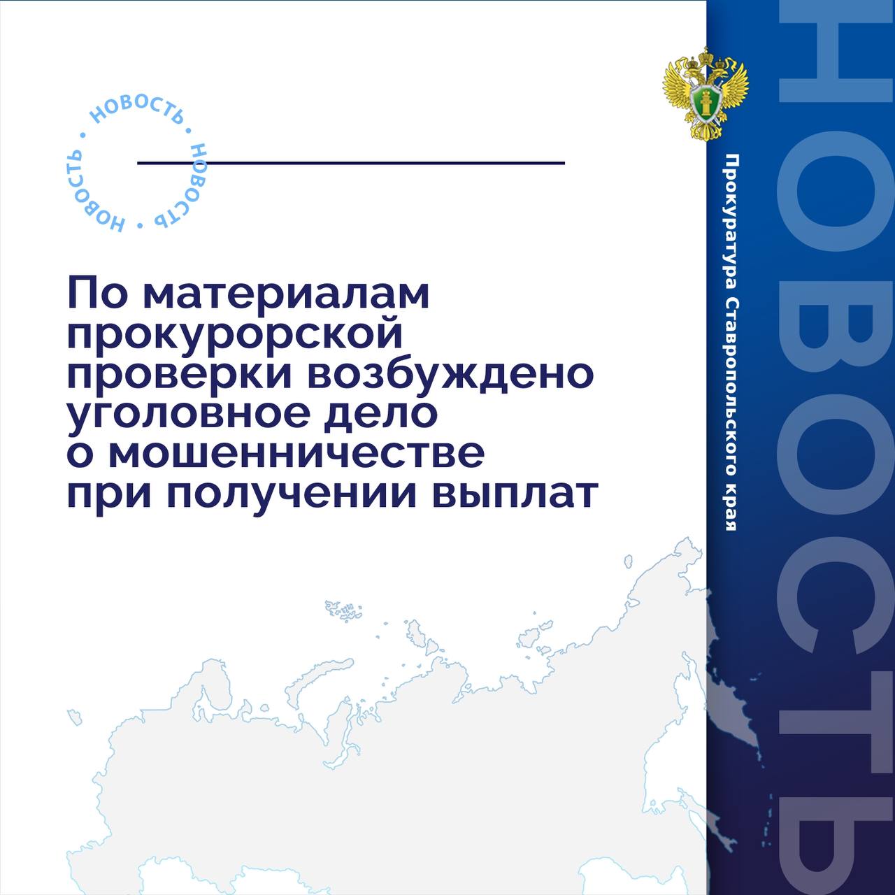 Прокуратура Курского района провела проверку исполнения бюджетного законодательства.  Установлено, что местная жительница предоставила в управление труда и социальной защиты населения администрации Курского округа заявление об оказании социальной помощи в виде денежной выплаты по социальному контракту на открытие производства хлебобулочных и кондитерских изделий. На основании предоставленных документов с ней заключен социальный контракт и перечислены бюджетные денежные средства.  Впоследствии взятые на себя обязательства она не выполнила, условия контракта не исполнила, а денежными средствами распорядилась по своему усмотрению. В результате указанных действий краевому бюджету причинен ущерб в размере 300 тыс. рублей.   По данному факту прокуратура направила материалы проверки в орган предварительного расследования. По результатам их рассмотрения возбуждено уголовное дело по ч. 3 ст. 159.2 УК РФ  мошенничество при получении выплат .    Ход и результаты расследования уголовного дела находятся на контроле надзорного ведомства.