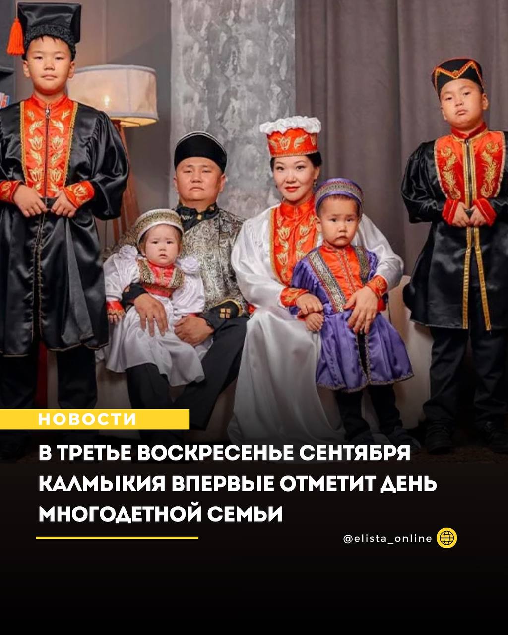 В третье воскресенье сентября Калмыкия впервые отметит День многодетной семьи К этой праздничной дате семьи получат единовременную выплату в размере 50 тысяч рублей Указом Главы Калмыкии Бату Хасикова единовременную помощь получат  многодетные семьи имеющие в своем составе пятерых и более несовершеннолетних детей в том числе принятых под опеку попечительство  семьи воспитавшие пятерых и более совершеннолетних детей в том числе принятых под опеку попечительство Вице премьер министр социального развития труда и занятости РК Марина Ользятиева В текущем году новую выплату получат 30 многодетных семей с пятью и более детьми в том числе 4 семьи из г Элиста и 26 семей из районных муниципальных образований республики Основанием для получения выплаты является ходатайство органов местного самоуправления