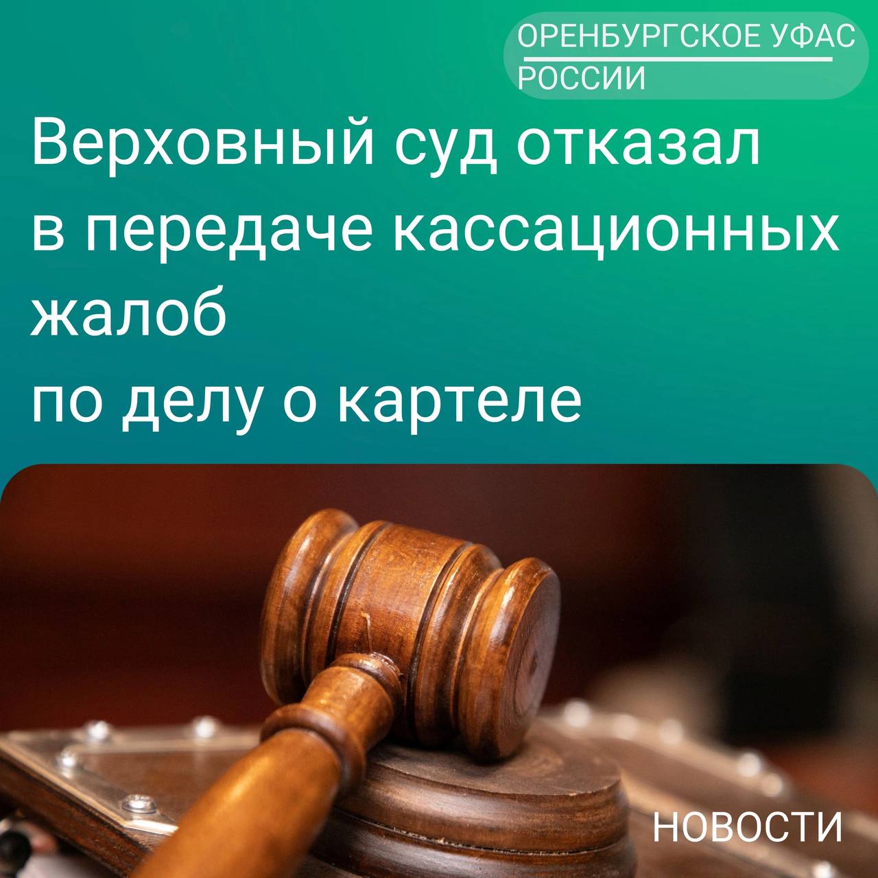 Верховный суд отказал в передаче кассационных жалоб по делу о картеле   Верховный Суд РФ вынес определение об отказе ООО «Заря» и ООО «ОренСтройМонтаж» в передаче жалоб для рассмотрения в заседании Судебной коллегии по экономическим спорам    Ранее суды трех инстанций поддержали решение Управления о картельном сговоре между указанными компаниями на сумму свыше 310 миллионов рублей: группа компаний вступили в картельный сговор при проведении торгов на выполнение общестроительных работ  ремонт автомобильных дорог, уличного освещения, благоустройство городской среды и пр. .   Решением по делу действия по заключению и реализации антиконкурентного соглашения между указанными субъектами квалифицированы Комиссией как нарушение п. 2 ч. 1 ст.11 Закона о защите конкуренции.   ‼ ООО «Заря» и ООО «ОренСтройМонтаж» не согласились с решением суда кассационной инстанции и обратились с жалобами в Верховный суд РФ, который не нашел оснований для пересмотра решений судов нижестоящих инстанций.    #судебная_практика_ОренбургскогоУФАС