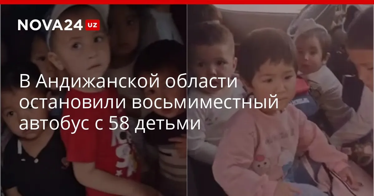 В Андижанской области остановили восьмиместный автобус с 58 детьми Правоохранители составили протокол и провели профилактическую беседу nova24 uz 329531 YouTube Instagram Telegram