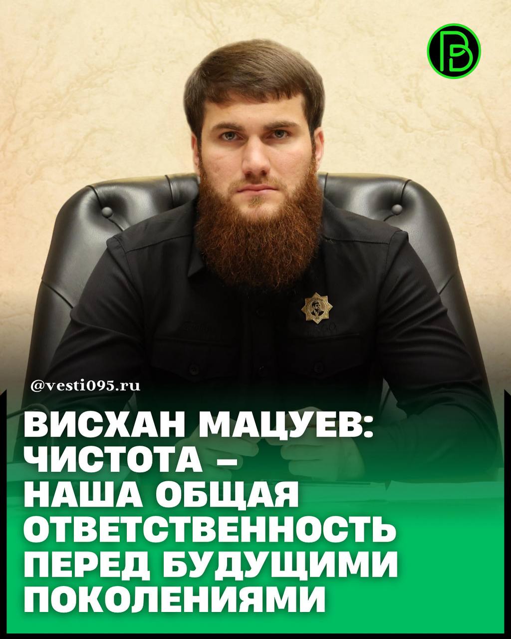 Заместитель Председателя Правительства Чеченской Республики министр сельского хозяйства ЧР Висхан Мацуев обратился к жителям региона с призывом активнее участвовать в субботниках и поддерживать чистоту в городах и природных зонах далее читайте на vesti095 ru