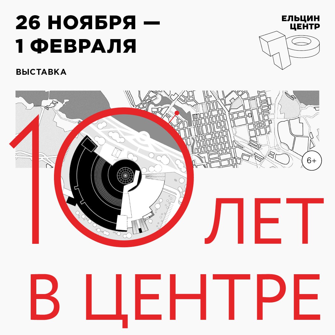 10 лет в Центре Выставка к 10 летию Ельцин Центра в Екатеринбурге открывается 26 ноября Это своеобразное путешествие по истории создания Ельцин Центра Каждый раздел выставки новый этап развития пространства В экспозиции можно будет познакомиться с полным процессом проектирования здания увидеть альбомы и варианты экспозиции Президентского центра начиная с 2009 года А также погрузиться в историю города проследить за изменениями места на карте Екатеринбурга с ХIХ века узнать о взаимодействии Центра с местными проектами и сообществами Выставка 10 лет в Центре документальное и эмоциональное погружение в историю Президентского центра попытка собрать архив опыта проектирования которому нет аналогов в России и Европе И ещё это наша попытка ответить на вопрос почему сегодня невозможно представить Екатеринбург без Ельцин Центра ПОДРОБНЕЕ