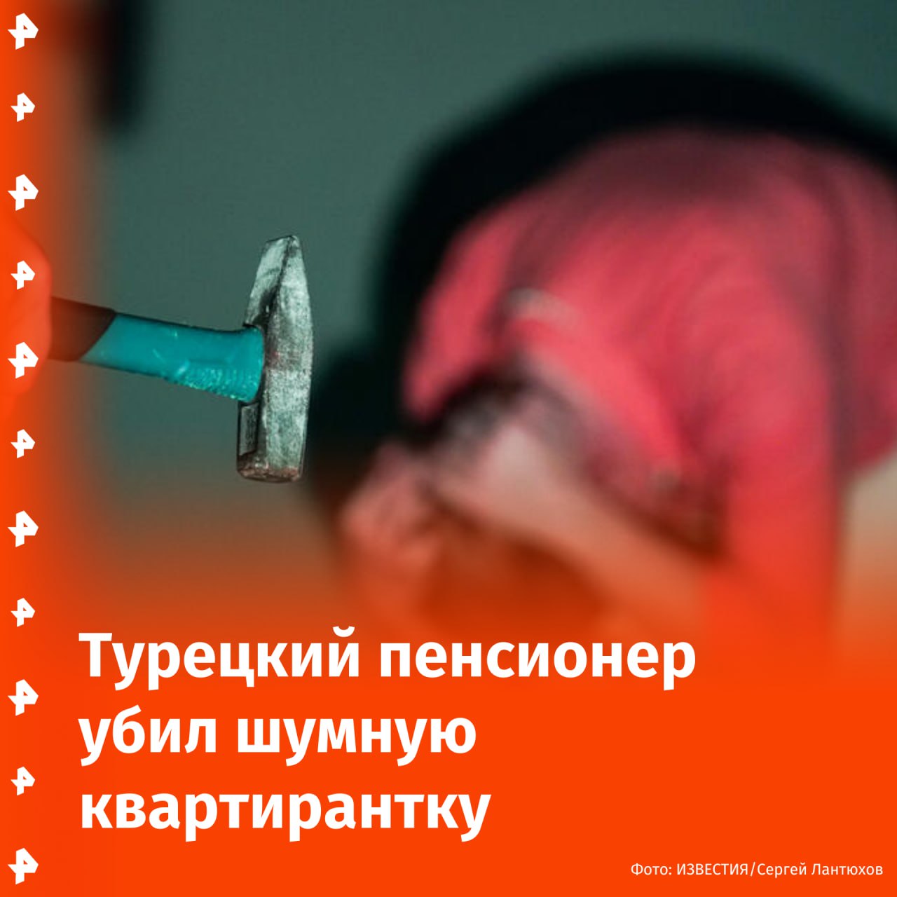 Убил "шумную" соседку: пенсионер из Турции напал на женщину, снимавшей у него квартиру. Причина — "слишком громкие звуки и нежелание выселяться". Об этом пишет газета Milliyet. По версии следствия, 59-летней Гюльсерен Куртман скончалась из-за удара тупым предметом по голове. На следующий день был задержан 70-летний Ирфан Чакар — мужчина признался в убийстве. "Я хотел, чтобы она выселилась из квартиры, так как она шумела и сильно хлопала дверью", — заявил Чакар на допросе. Буст Отправить новость