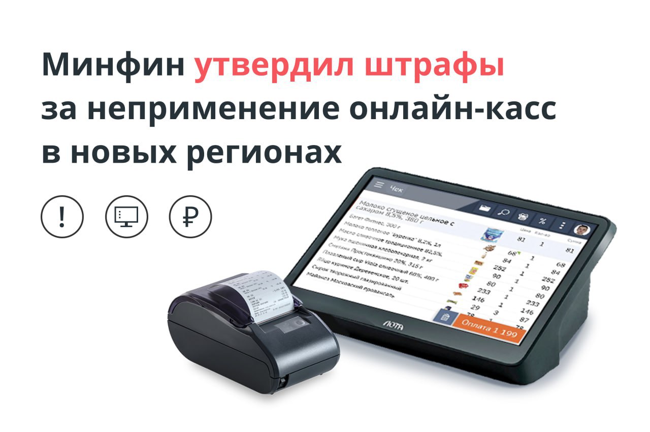 С 29 апреля 2025 года на территориях новых субъектов Российской Федерации введены административные штрафы за неприменение контрольно-кассовой техники ККТ . Основание: приказ Минфина России от 29.04.2025 № 52н — им утверждён перечень грубых нарушений в сфере применения законодательства о ККТ. Согласно ч. 2 ст. 14.5 КоАП РФ, неприменение кассы при расчётах признаётся грубым нарушением, за которое предусмотрена административная ответственность. Размеры штрафов: • Для ИП и должностных лиц — от 25% до 50% от суммы расчёта, но не менее 10 000 ₽ • Для юридических лиц — от 75% до 100%, но не менее 30 000 ₽ Таким образом, неприменение ККТ может обойтись бизнесу дороже, чем сама касса. Налоговые органы рекомендуют своевременно регистрировать кассу в ФНС и применять её при каждом расчёте. О сроках обязательного применения ККТ в новых регионах писали ранее — читайте здесь Нужна помощь с подбором и установкой кассы? Оставьте «+» в комментариях — наши менеджеры свяжутся с вами в ближайшее время.
