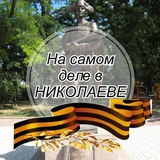 Аватар Телеграм канала: На самом деле в Николаеве